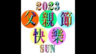 2023父親節快樂