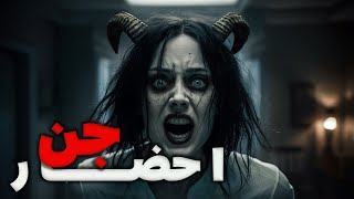 اجرای مراسم احضار و اذیت وازار توسط اجنه و ارواح : ترس و وحشت