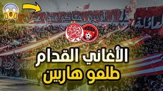 WAC VS SCCM - دخلة أسطورية لجمهور الوداد بالأغاني القديمة