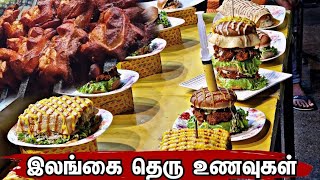 இலங்கை தெருவோர உணவுக்கடை | Street food sri lanka 🇱🇰 | colombo