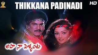 Thikkana Padinadi Full HD Video Song | Aha Naa Pellanta Movie | Rajendra Prasad | Rajani | SP Music