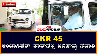 ಶಿಕಾರಿಪುರ: ಇಡೀ ರಾಜ್ಯ ಸುತ್ತಿರುವ ಅಂಬಾಸಿಡರ್‌ ಕಾರಿನಲ್ಲಿ B. S. Yediyurappa ಪ್ರಯಾಣ | Vijay Karnataka