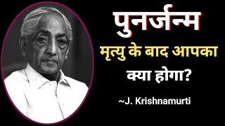 Is there any survival after death? | J krishnamurti | मृत्यु और पुनर्जन्म क्या है? || मरने के बाद |