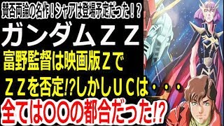 【ガンダムＺＺ】賛否両論の名作！シャアも登場予定だった！？ガンダムＺＺ。富野監督は映画版ＺでＺＺを否定？しかしＵＣは・・・全ては〇〇の都合だった！？【ガンダム解説】