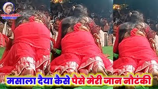 #video मसाला दैया कैसे पैसे मेरी जान नौटंकी #bhojpuri #Nautanki video