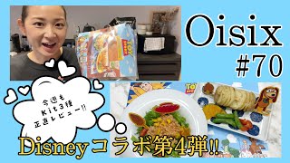 【Oisix#70】今週もKit3種正直レビュー！Disneyコラボキット第4弾♪なにかとやらかしウィーク😨