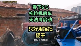 现场实拍，20000买的手扶拖拉机房车无法冷启动，只好用摇把硬干