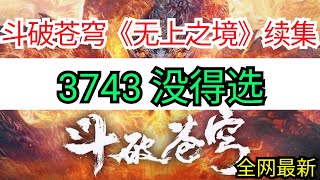 斗破苍穹续集《无上之境》3743 没得选