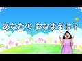 【童謡】あなたのお名前は〈手遊び〉うた♪チコちゃん 友達となかよくなれるきっかけ作りが出来ちゃう楽しい手遊び歌♪新入、進級におすすめの歌 minna no uta kodomonouta