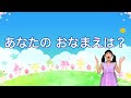 【童謡】あなたのお名前は〈手遊び〉うた♪チコちゃん 友達となかよくなれるきっかけ作りが出来ちゃう楽しい手遊び歌♪新入、進級におすすめの歌 minna no uta kodomonouta