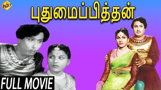 Pudhumai Pithan Tamil Full Movie || M.G.Ramachandran, T.R.Rajakumari || Tamil Movies