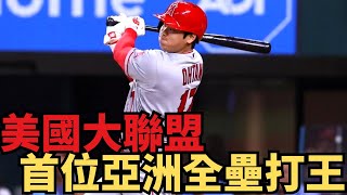 超越極限！大谷翔平創下44 轟壯舉！日本棒球史上第一人奪美聯全壘打王！