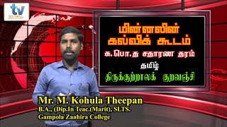 மின்னலின் கல்விக்கூடம் -O/L \u0026 Grade 10-Tamil, திருக்குற்றாலக் குறவஞ்சி By: Kohula Theepan (B.A.)