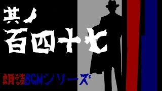 其ノ百四十七　朗読BGMシリーズ　怖い話　【怪談】