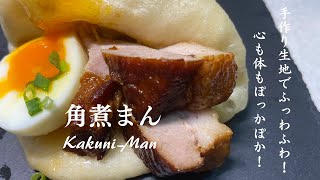 角煮まん【Kakuni man】手作り生地でふわふわ！肉はトロトロ