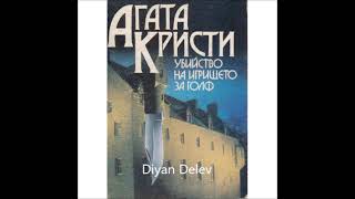 Агата Кристи - случаите на Еркюл Поаро - книга 2 - Убийство на игрището за голф - част 1/3