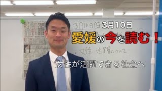 愛媛の今を読む！3月10日（日）愛媛新聞【中野たいせい・愛媛県議会議員選挙2019】