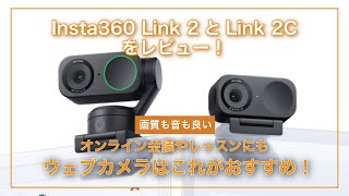 Insta360のLink2とLink2Cをレビュー！これは最高のWebカメラ！