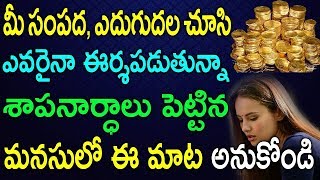 మీ సంపద, ఎదుగుదల చూసి ఎవరైనా ఈర్శపడుతున్నా శాపనార్ధాలు పెట్టిన మనసులో ఈ మాట అనుకోండి | TeluguNew