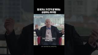 투자의 거장이 알려주는 성공하는 투자법 #위대한수업 #짐로저스