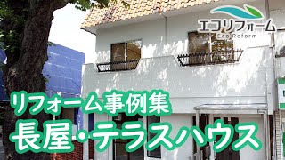 地震に強く、新築同然に。長屋・テラスハウスのリフォーム事例集。