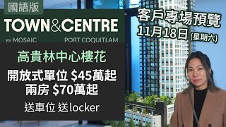 [國語版] 高貴林中心新樓花 - Town \u0026 Centre by Mosaic | 45萬起 | 送車位 送Locker | 近天車站 近商場 生活便利 | 客戶專場預覽 |