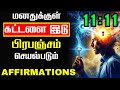Listen to This Once Every Morning | It’s All Coming Today | LAW OF ATTRACTION IN TAMIL