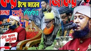 ইসমে জাতের জিকির করলেন মুসল্লিদের নিয়ে#youtube #islamicstatus #jikir #duet #foryou