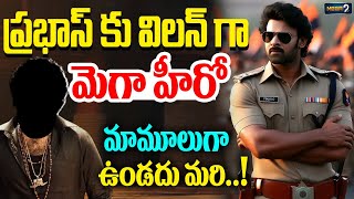 ప్రభాస్ కు విలన్ గా మెగా హీరో?మామూలుగా ఉండదు మరి!! | Prabhas Spirit Movie | Sandeep Reddy Vanga