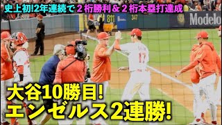 2連勝きたー！大谷翔平 今季１０勝目で史上初となる2年連続２桁勝利＆２桁本塁打を達成！【現地映像】エンゼルスvsジャイアンツ第３戦8/10