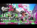 【スプラトゥーン２】卍洗濯機最強卍　【りうた】