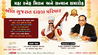 🔴Live ઓલ ગુજરાત દાફડા પરિવાર મહા સ્નેહમિલન || સન્માન સમારોહ || ગોંડલ દાસી જીવણ પાર્ટી પ્લોટ