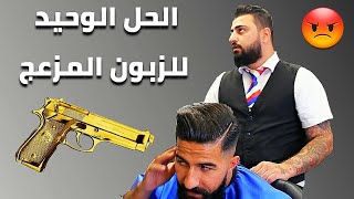 الحل الوحيد للزبون المزعج في مهنة الحلاقة