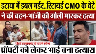 Etawah News | इटावा में Double Murder.. रिटायर्ड CMO के बेटे ने की बहन-भांजी की गोली मारकर हत्या