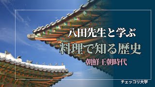 「チェッコリ大学」八田先生と学ぶ、料理で知る韓国歴史ー第3話