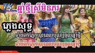 ឆ្នាំថ្មីស្រីមិនភរ ភ្លេងសុទ្ធ TK KARAOKE