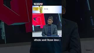 परिवर्तन भएको विश्वमा नेपाल । NEWS24 TV