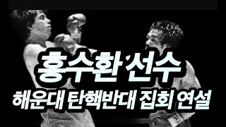 홍수환 선수, 해운대 구남로에서 \