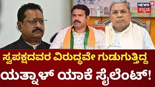 Yatnal VS BY Vijayendra |  ಶಾಸಕ ಬಸನಗೌಡ ಪಾಟೀಲ್ ಯತ್ನಾಳ್ ಮಾತ್ರ ಸೈಲೆಂಟ್! |  R Ashoka | BSY