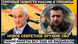 ВСУ АХНУЛИ! Белоусов Получил Новое СЕКРЕТНОЕ ОРУЖИЕ похлеще ОРЕШНИКА Такого не Видел свет!