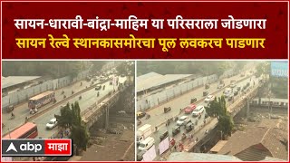 Sion Dharavi Bridge : सायन रेल्वे स्थानकासमोरचा 110 वर्षे जुना पुल लवकरच पाडला जाणार