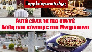 Αυτά είναι τα πιο συχνά λάθη που κάνουμε στα μνημόσυνα και μας απομακρύνουν από την Ορθοδοξία