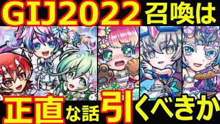 【コトダマン】#1142 GIJ2022召喚は正直引くべきか【ガチャ考察】