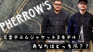 フェローズが長年作り続けている定番デニムジャケットのご紹介！！