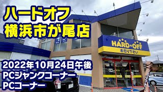 2022年10月24日　午後　【ハードオフ横浜市ヶ尾店】PCコーナーとジャンクのPCコーナー