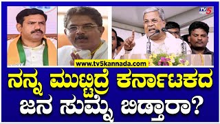 CM Siddaramaiah : ನನ್ನ ಮುಟ್ಟಿದ್ರೆ ಕರ್ನಾಟಕದ ಜನ ಸುಮ್ನೆ ಬಿಡ್ತಾರಾ? ಸಿಎಂ ಖಡಕ್ ವಾರ್ನಿಂಗ್..! | Tv5 Kannada