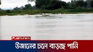 উজানের ঢলে বাড়ছে পানি, দুর্ভোগে নিম্নাঞ্চলের বাসিন্দারা | North Flood Situation | Jamuna TV