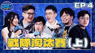 【你行你上 2】 EP4 戰隊淘汰賽(上)｜三人播報引發化學效應 偷偷地…促成佳偶｜FULL 正片｜