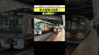 新大阪駅の秘密！実は隣駅が見えるって知ってた？ #新大阪駅 #JR京都線 #東淀川駅