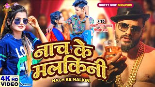 Dance #Video - Nach Ke Malkini | #Khesari Lal Yadav , #Shilpi Raj | नाच के मलकिनी | Bhojpuri Song